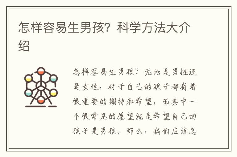 怎樣容易生男孩？科學方法大介紹