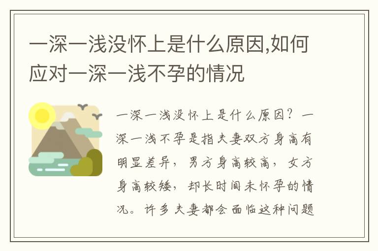 一深一淺沒懷上是什么原因,如何應對一深一淺不孕的情況