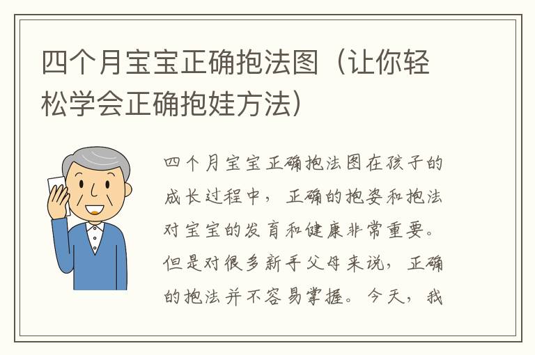 四個月寶寶正確抱法圖（讓你輕松學會正確抱娃方法）