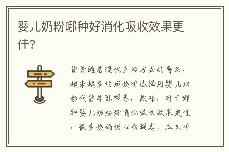 嬰兒奶粉哪種好消化吸收效果更佳？