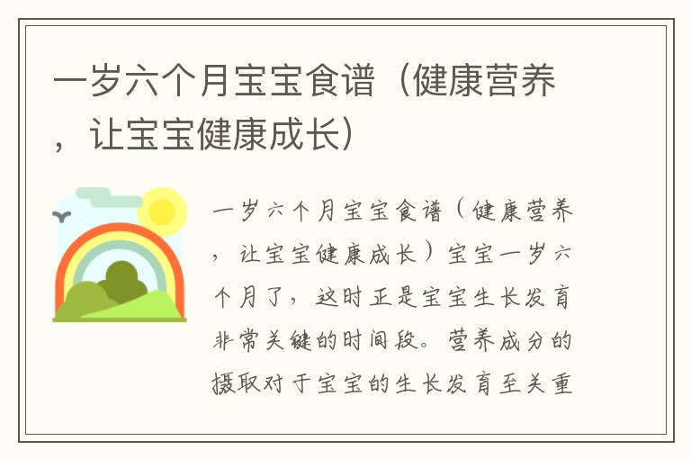 一歲六個月寶寶食譜（健康營養，讓寶寶健康成長）