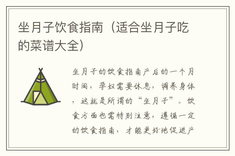 坐月子飲食指南（適合坐月子吃的菜譜大全）