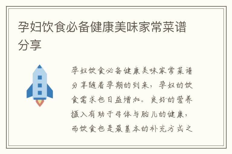 孕婦飲食必備健康美味家常菜譜分享