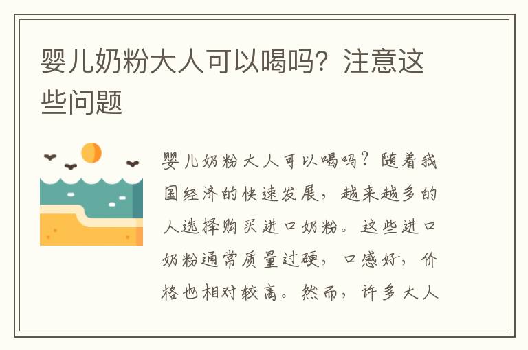 嬰兒奶粉大人可以喝嗎？注意這些問題