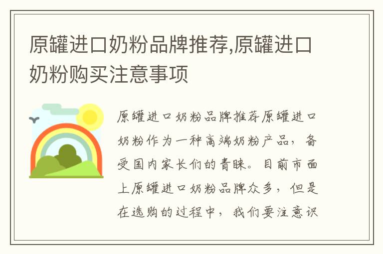 原罐進口奶粉品牌推薦,原罐進口奶粉購買注意事項