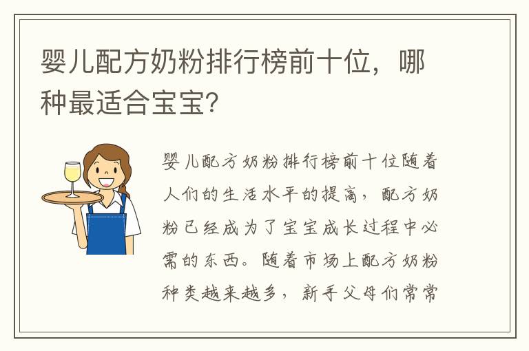 嬰兒配方奶粉排行榜前十位，哪種最適合寶寶？