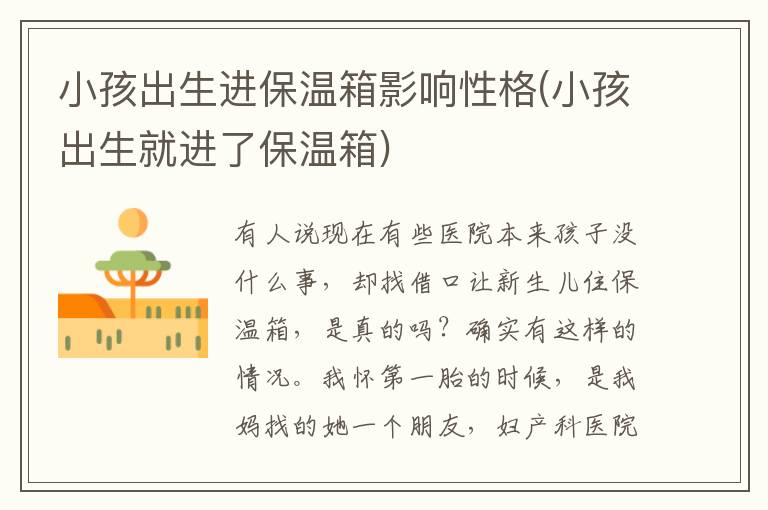 小孩出生進保溫箱影響性格(小孩出生就進了保溫箱)