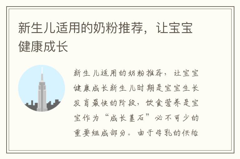 新生兒適用的奶粉推薦，讓寶寶健康成長
