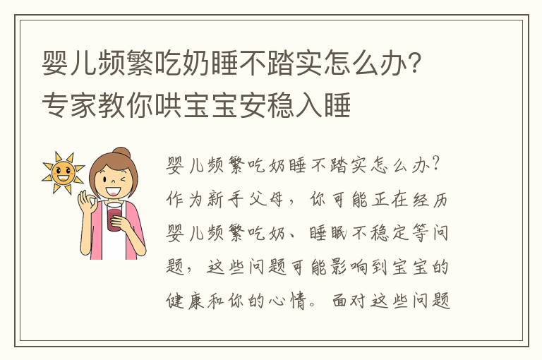嬰兒頻繁吃奶睡不踏實怎么辦？專家教你哄寶寶安穩入睡