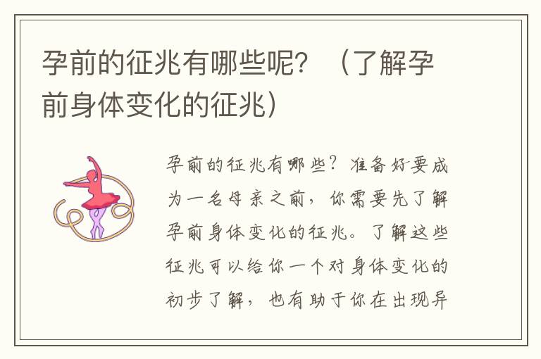 孕前的征兆有哪些呢？（了解孕前身體變化的征兆）