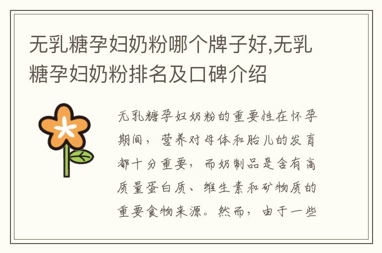 無乳糖孕婦奶粉哪個牌子好,無乳糖孕婦奶粉排名及口碑介紹