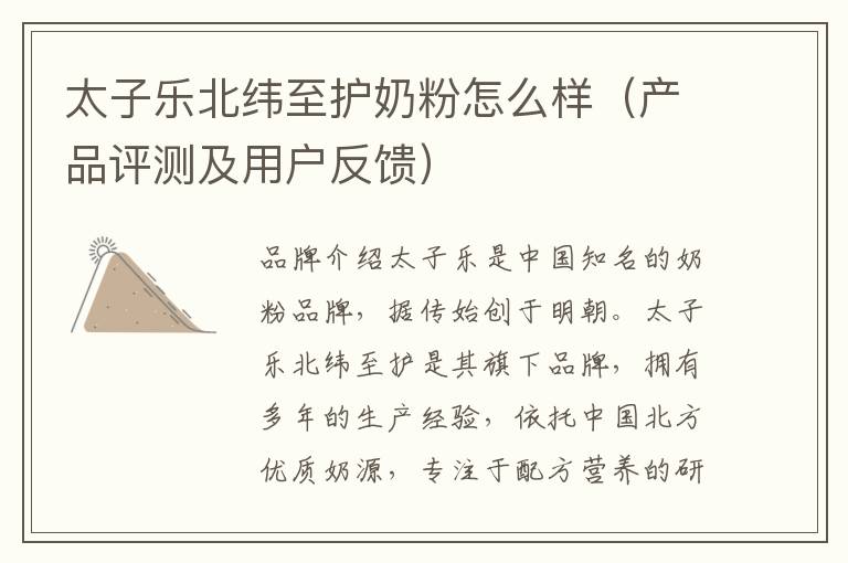 太子樂北緯至護奶粉怎么樣（產品評測及用戶反饋）