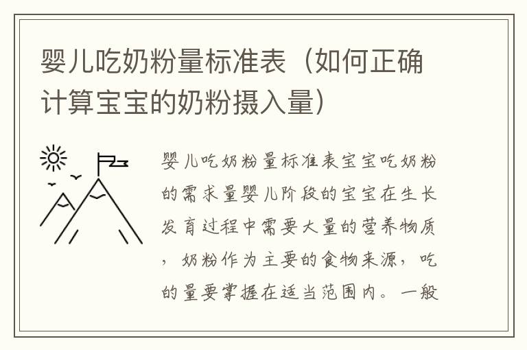 嬰兒吃奶粉量標準表（如何正確計算寶寶的奶粉攝入量）
