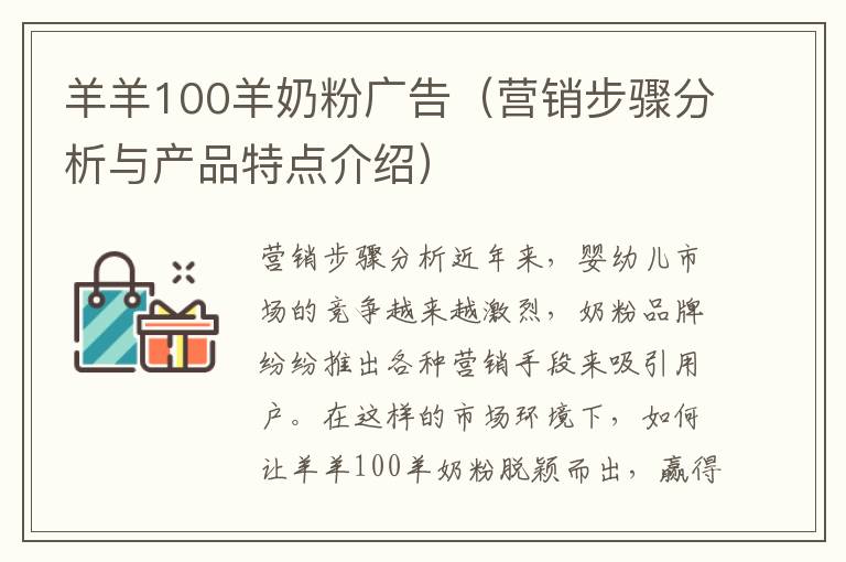 羊羊100羊奶粉廣告（營銷步驟分析與產品特點介紹）