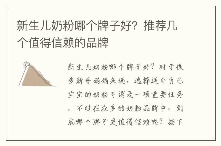 新生兒奶粉哪個牌子好？推薦幾個值得信賴的品牌