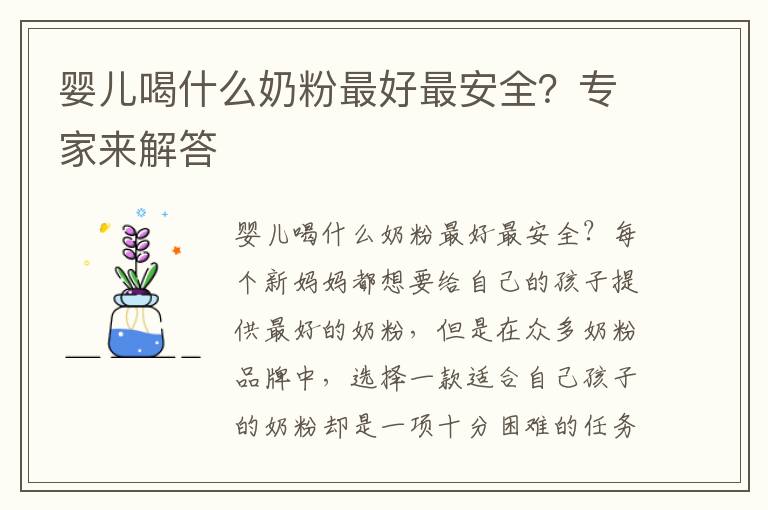 嬰兒喝什么奶粉最好最安全？專家來解答