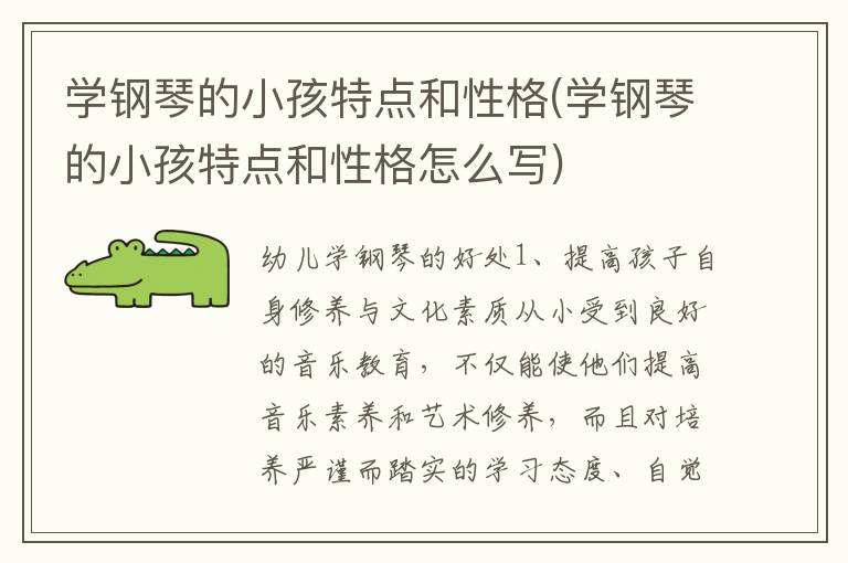學鋼琴的小孩特點和性格(學鋼琴的小孩特點和性格怎么寫)