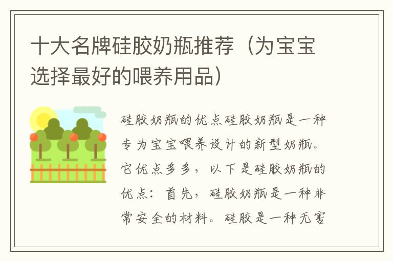 十大名牌硅膠奶瓶推薦（為寶寶選擇最好的喂養用品）