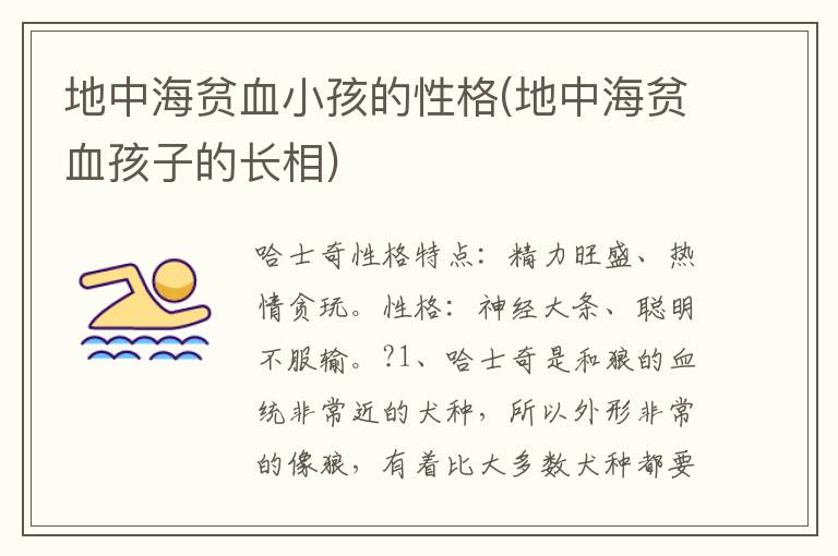 地中海貧血小孩的性格(地中海貧血孩子的長相)