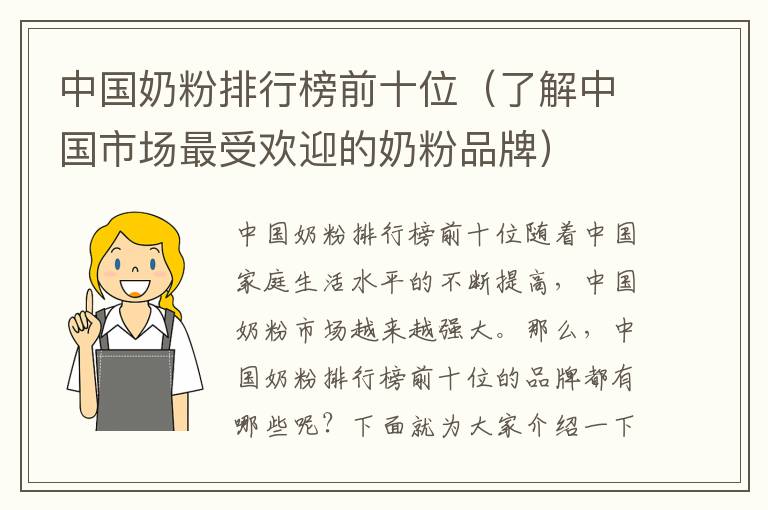 中國奶粉排行榜前十位（了解中國市場最受歡迎的奶粉品牌）