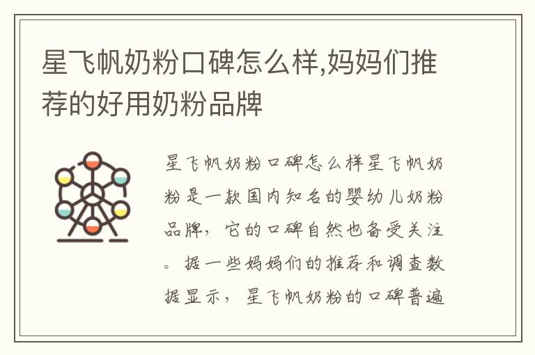 星飛帆奶粉口碑怎么樣,媽媽們推薦的好用奶粉品牌
