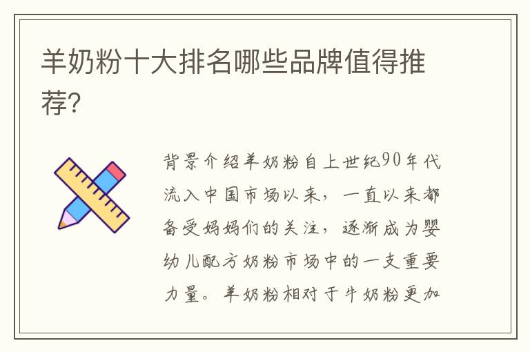 羊奶粉十大排名哪些品牌值得推薦？