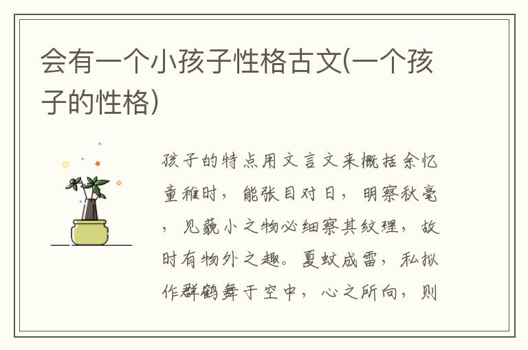 會有一個小孩子性格古文(一個孩子的性格)