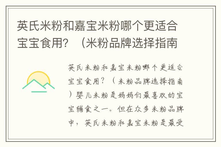 英氏米粉和嘉寶米粉哪個更適合寶寶食用？（米粉品牌選擇指南）