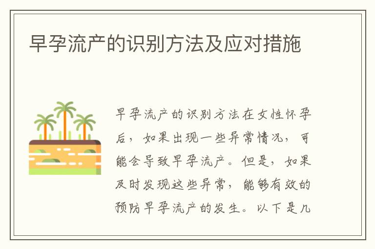 早孕流產的識別方法及應對措施