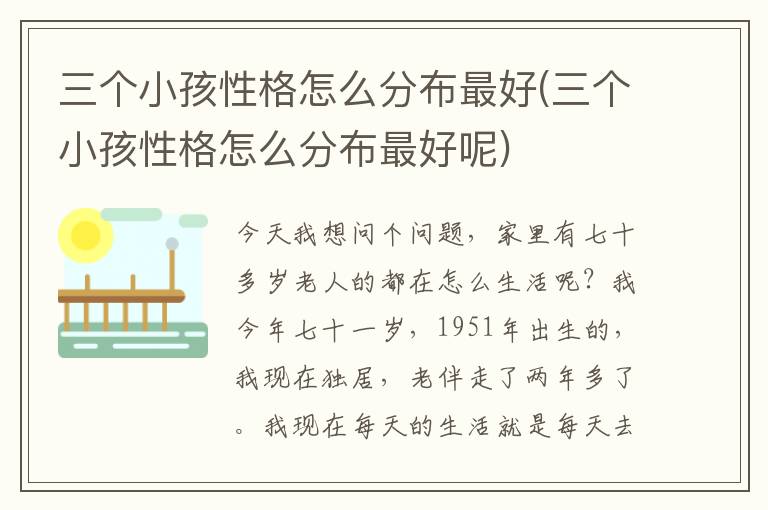 三個小孩性格怎么分布最好(三個小孩性格怎么分布最好呢)