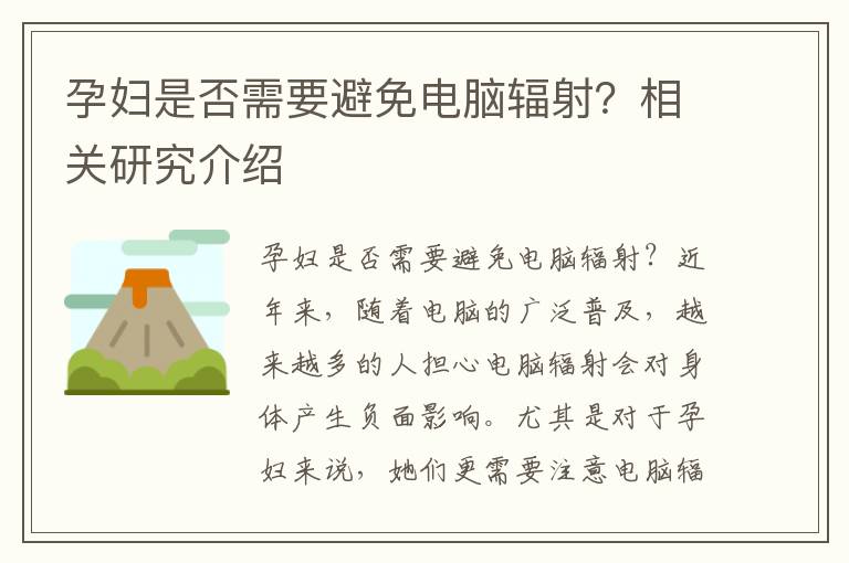 孕婦是否需要避免電腦輻射？相關研究介紹