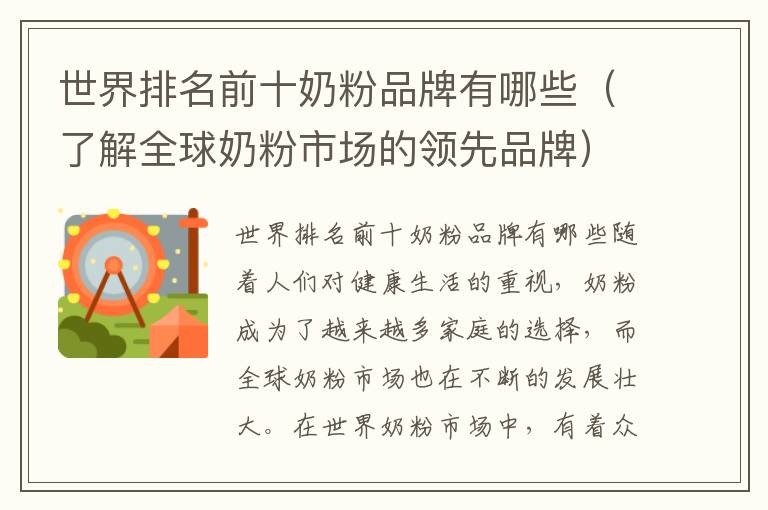 世界排名前十奶粉品牌有哪些（了解全球奶粉市場的領先品牌）