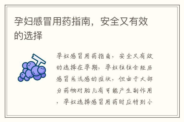 孕婦感冒用藥指南，安全又有效的選擇