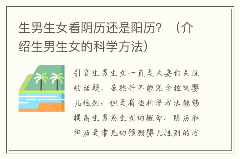 <font color='red'>生男生女</font>看陰歷還是陽歷？（介紹<font color='red'>生男生女</font>的科學方法）