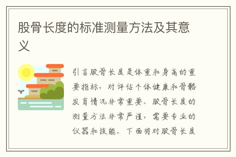 股骨長度的標準測量方法及其意義