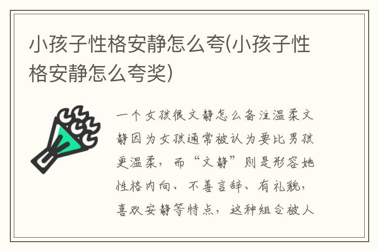 小孩子性格安靜怎么夸(小孩子性格安靜怎么夸獎)