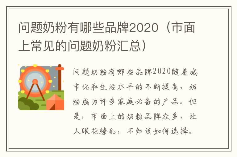問題奶粉有哪些品牌2020（市面上常見的問題奶粉匯總）