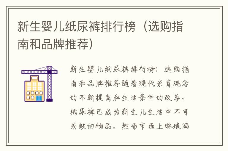 新生嬰兒紙尿褲排行榜（選購指南和品牌推薦）