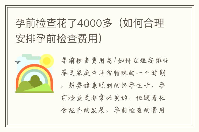 孕前檢查花了4000多（如何合理安排孕前檢查費用）