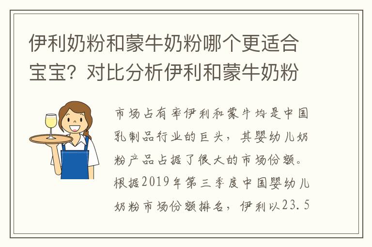 伊利奶粉和蒙牛奶粉哪個更適合寶寶？對比分析伊利和蒙牛奶粉的優缺點
