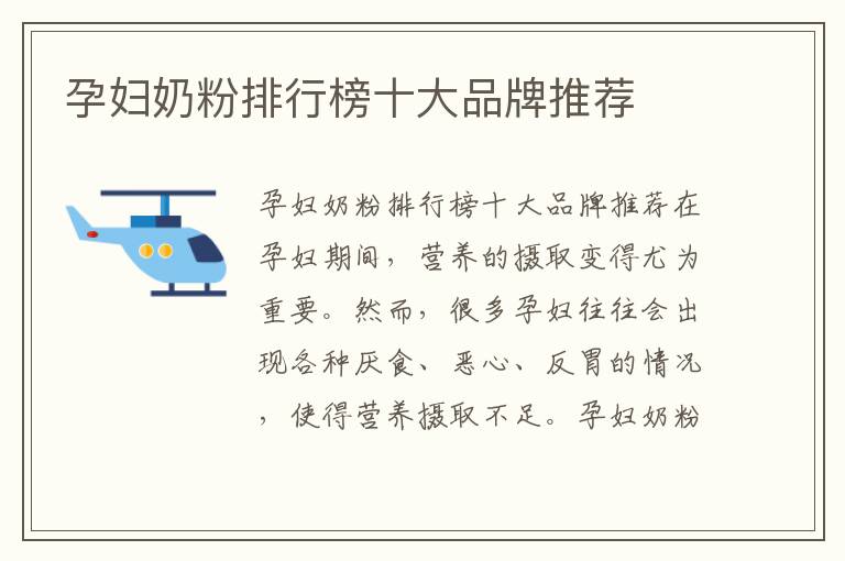 孕婦奶粉排行榜十大品牌推薦