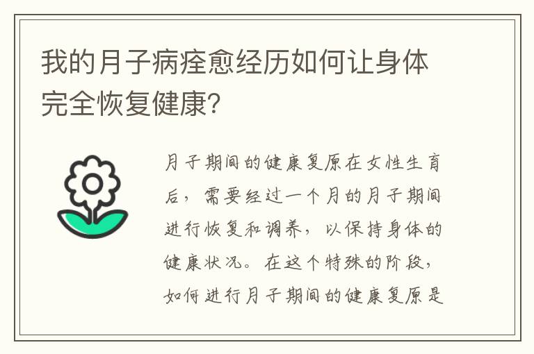 我的月子病痊愈經歷如何讓身體完全恢復健康？