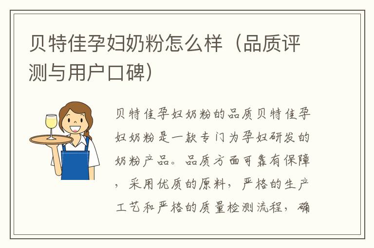 貝特佳孕婦奶粉怎么樣（品質評測與用戶口碑）