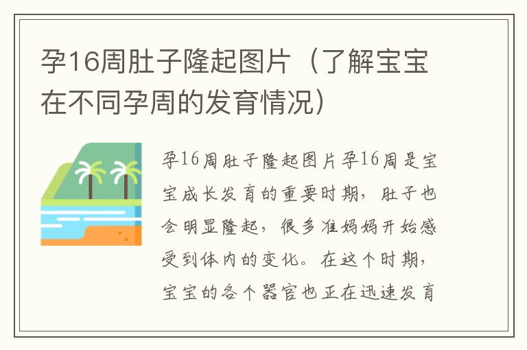 孕16周肚子隆起圖片（了解寶寶在不同孕周的發育情況）