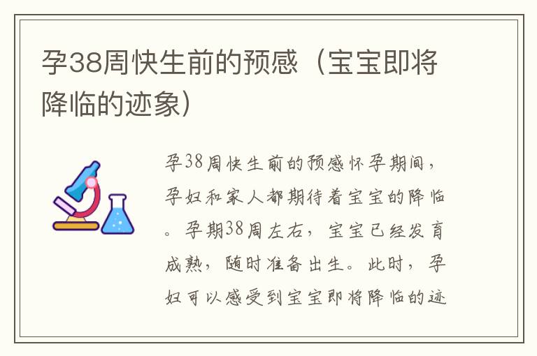 孕38周快生前的預感（寶寶即將降臨的跡象）