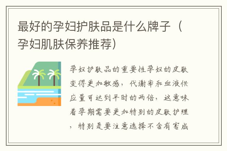 最好的孕婦護膚品是什么牌子（孕婦肌膚保養推薦）