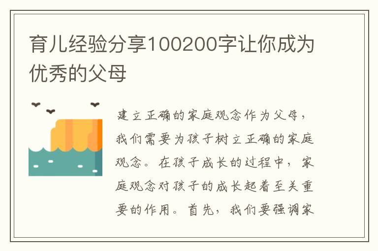 育兒經驗分享100200字讓你成為優秀的父母