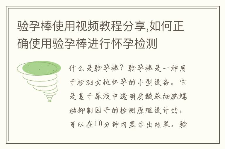 驗孕棒使用視頻教程分享,如何正確使用驗孕棒進行懷孕檢測