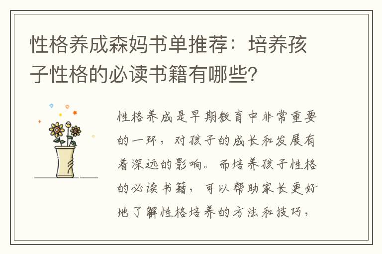 性格養成森媽書單推薦：培養孩子性格的必讀書籍有哪些？