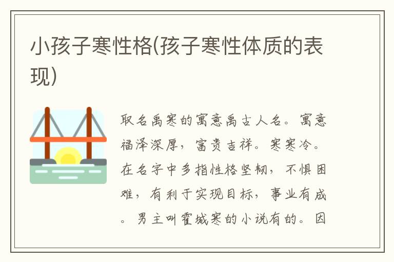 小孩子寒性格(孩子寒性體質的表現)